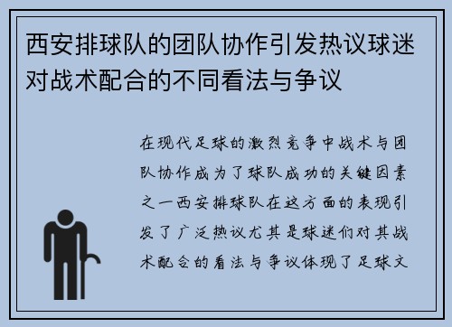 西安排球队的团队协作引发热议球迷对战术配合的不同看法与争议