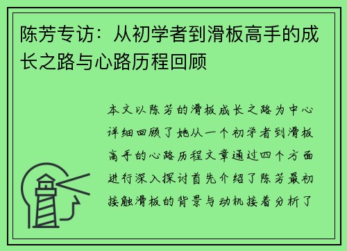陈芳专访：从初学者到滑板高手的成长之路与心路历程回顾