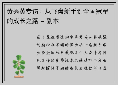 黄秀英专访：从飞盘新手到全国冠军的成长之路 - 副本