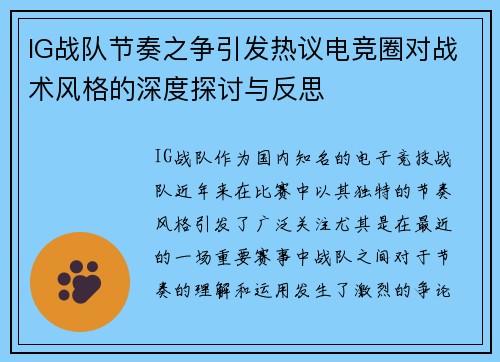 IG战队节奏之争引发热议电竞圈对战术风格的深度探讨与反思