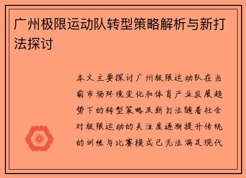 广州极限运动队转型策略解析与新打法探讨