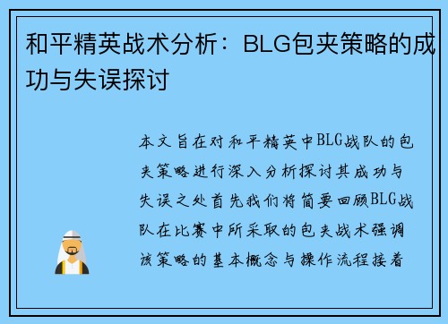 和平精英战术分析：BLG包夹策略的成功与失误探讨