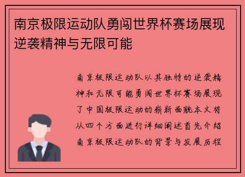 南京极限运动队勇闯世界杯赛场展现逆袭精神与无限可能