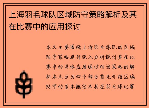 上海羽毛球队区域防守策略解析及其在比赛中的应用探讨