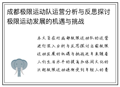 成都极限运动队运营分析与反思探讨极限运动发展的机遇与挑战
