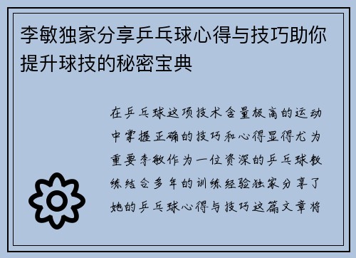 李敏独家分享乒乓球心得与技巧助你提升球技的秘密宝典