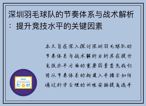 深圳羽毛球队的节奏体系与战术解析：提升竞技水平的关键因素