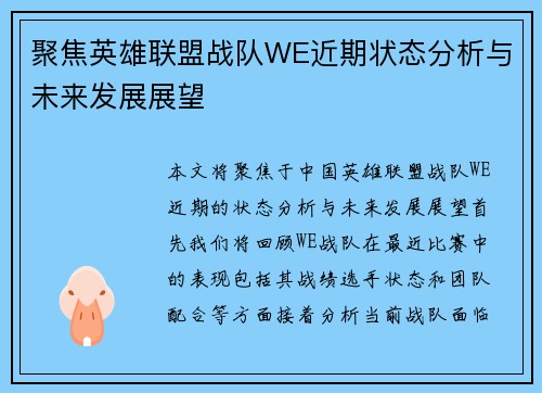 聚焦英雄联盟战队WE近期状态分析与未来发展展望