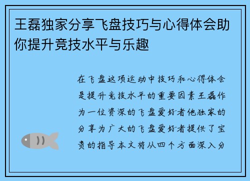王磊独家分享飞盘技巧与心得体会助你提升竞技水平与乐趣