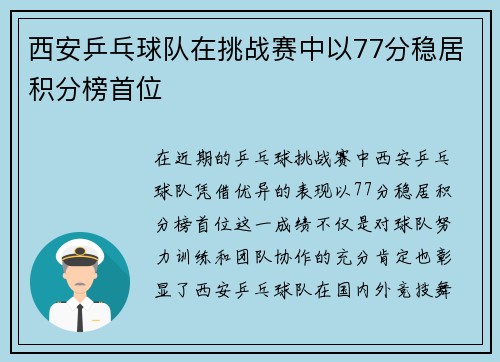 西安乒乓球队在挑战赛中以77分稳居积分榜首位