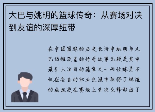 大巴与姚明的篮球传奇：从赛场对决到友谊的深厚纽带