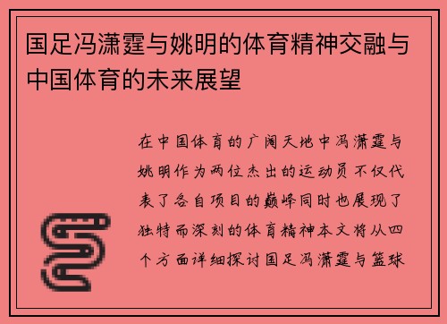 国足冯潇霆与姚明的体育精神交融与中国体育的未来展望