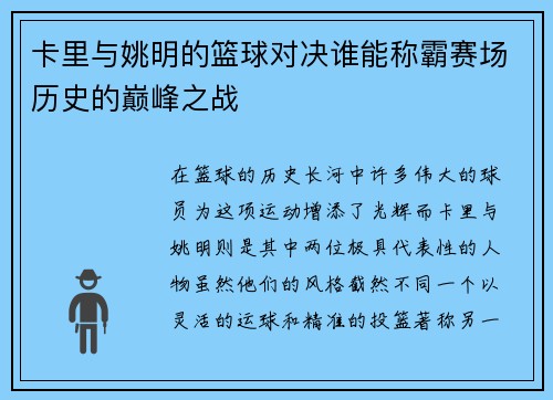 卡里与姚明的篮球对决谁能称霸赛场历史的巅峰之战