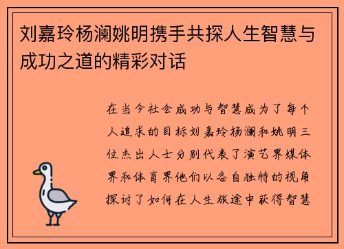 刘嘉玲杨澜姚明携手共探人生智慧与成功之道的精彩对话