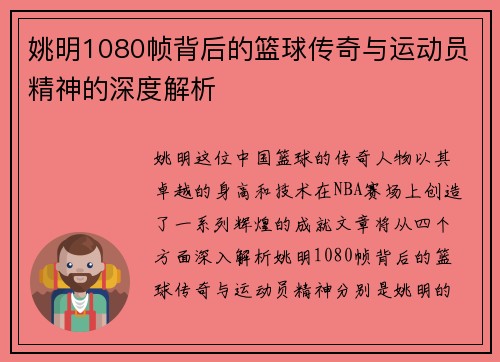 姚明1080帧背后的篮球传奇与运动员精神的深度解析